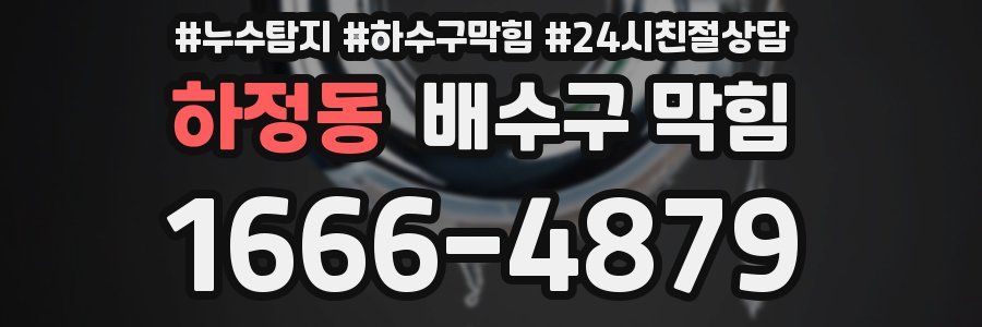 하정동 배수구 막힘