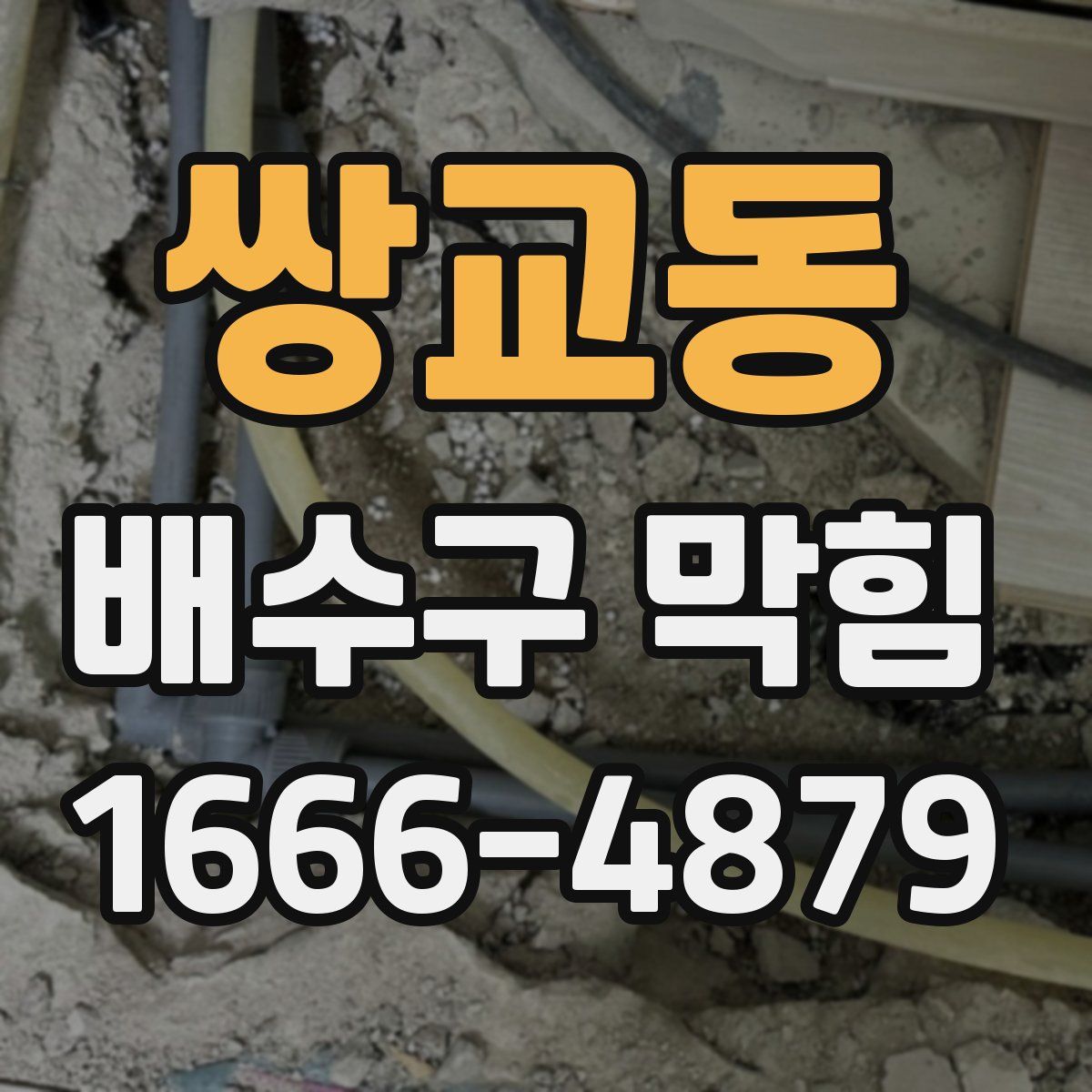 쌍교동 배수구 막힘