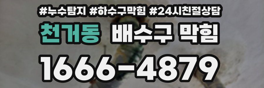 천거동 배수구 막힘