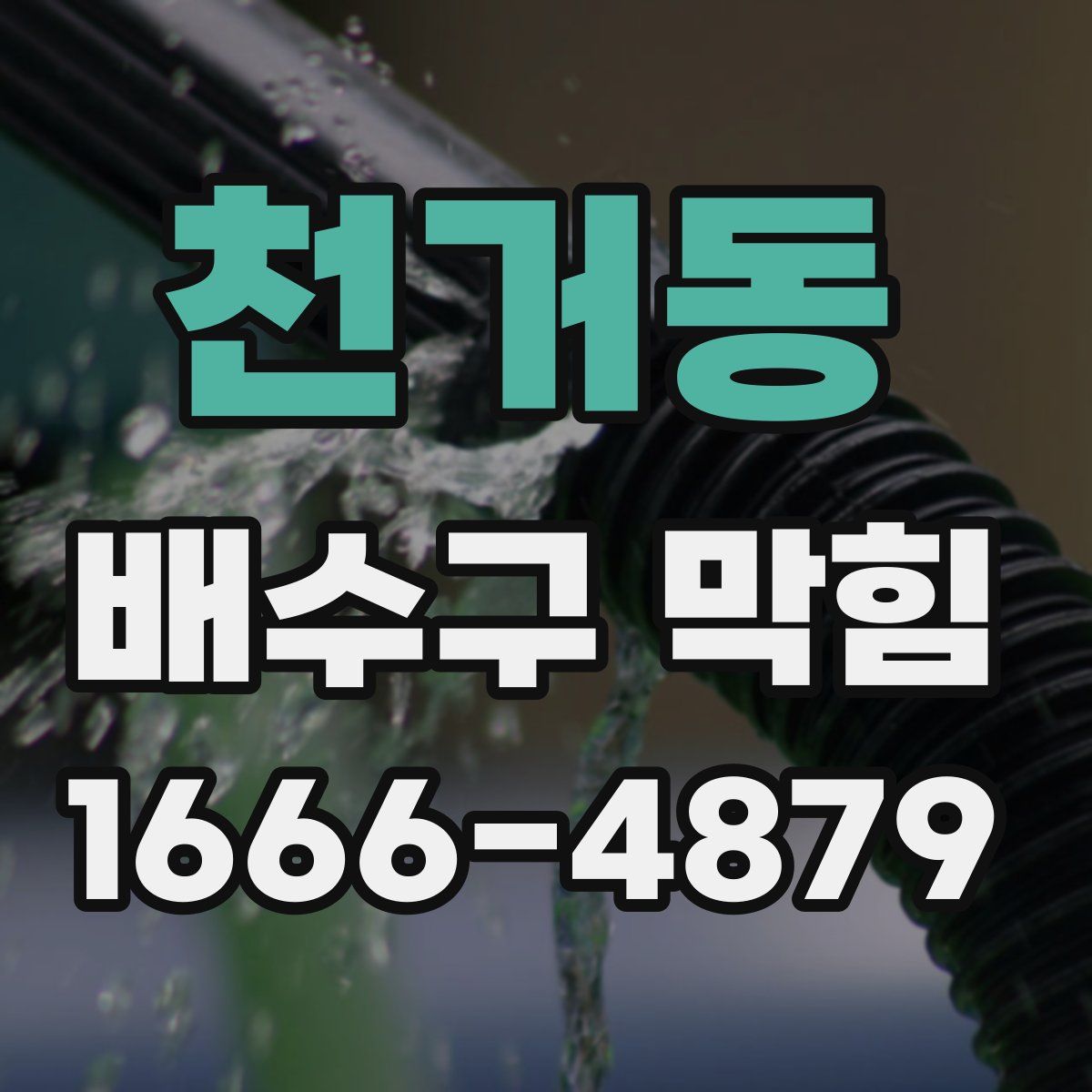 천거동 배수구 막힘