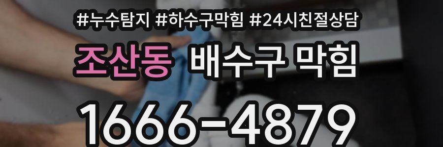 조산동 배수구 막힘