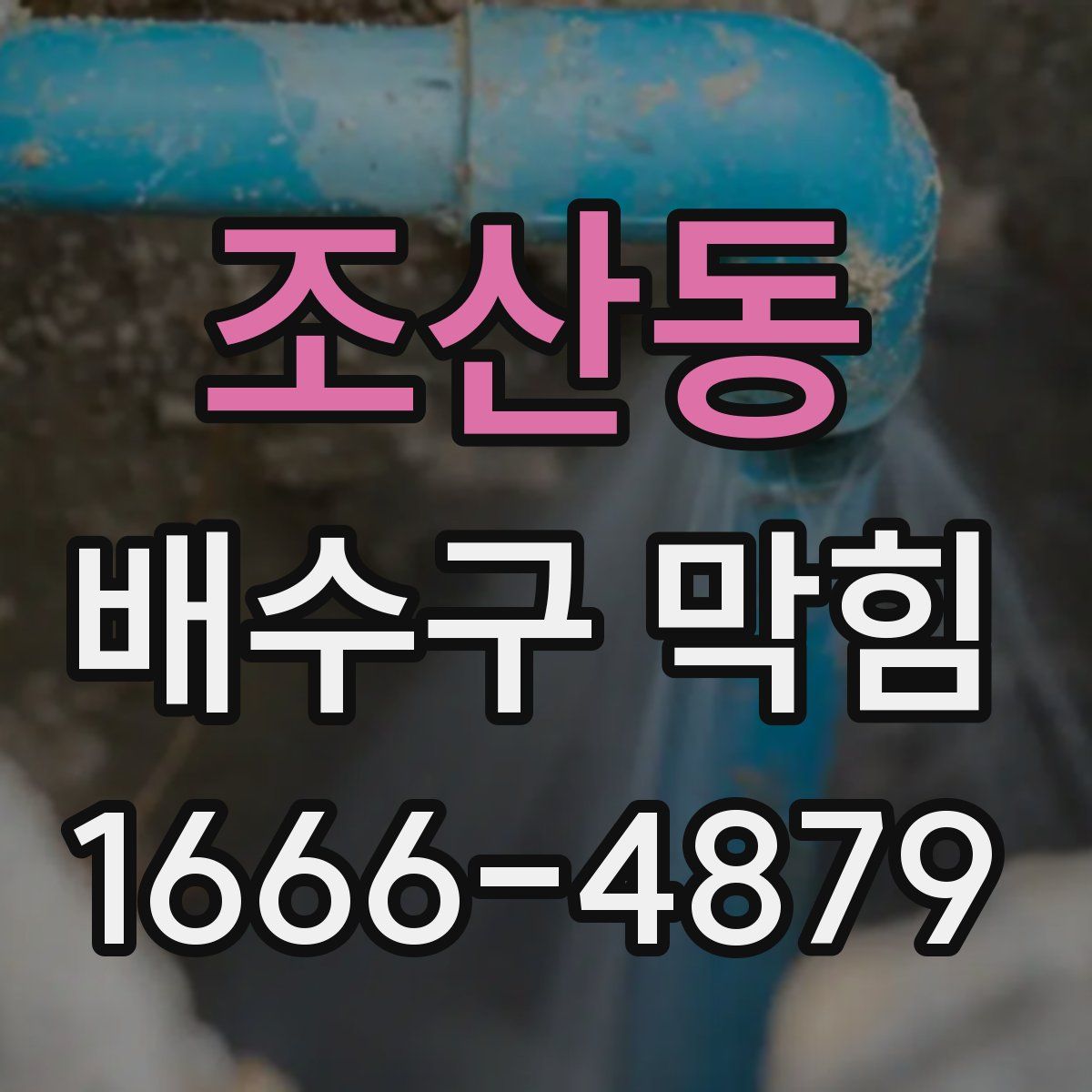 조산동 배수구 막힘