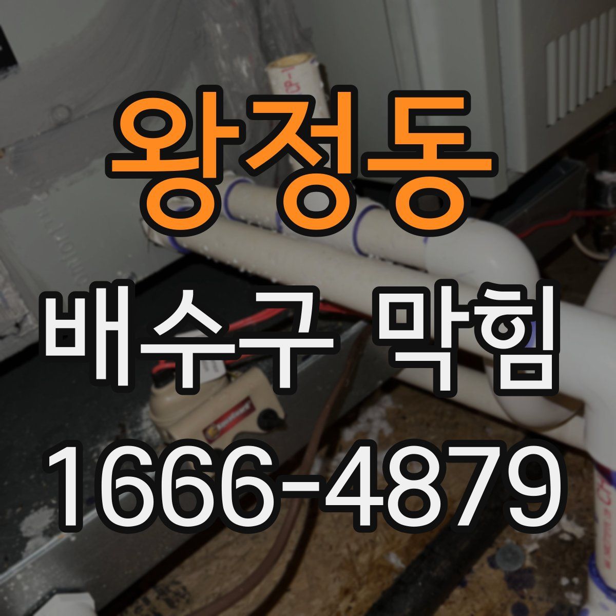왕정동 배수구 막힘