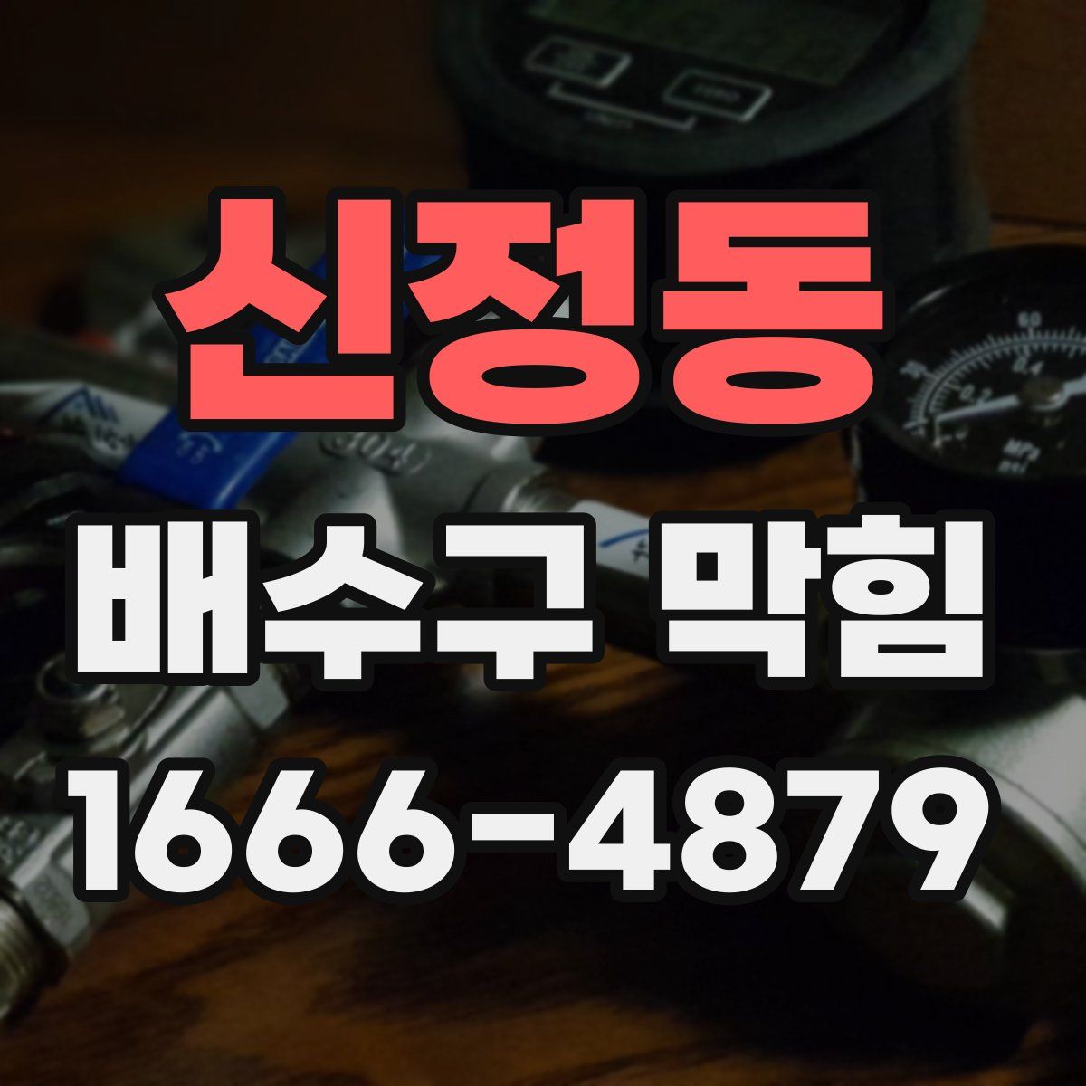 신정동 배수구 막힘