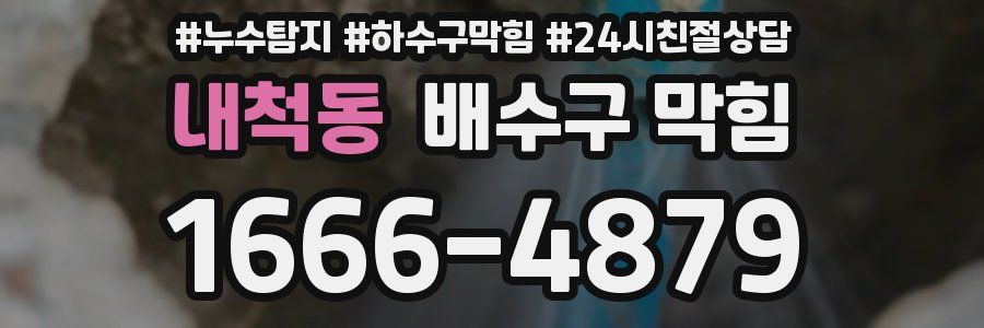 내척동 배수구 막힘