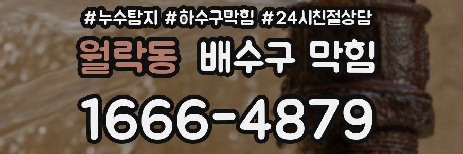 월락동 배수구 막힘