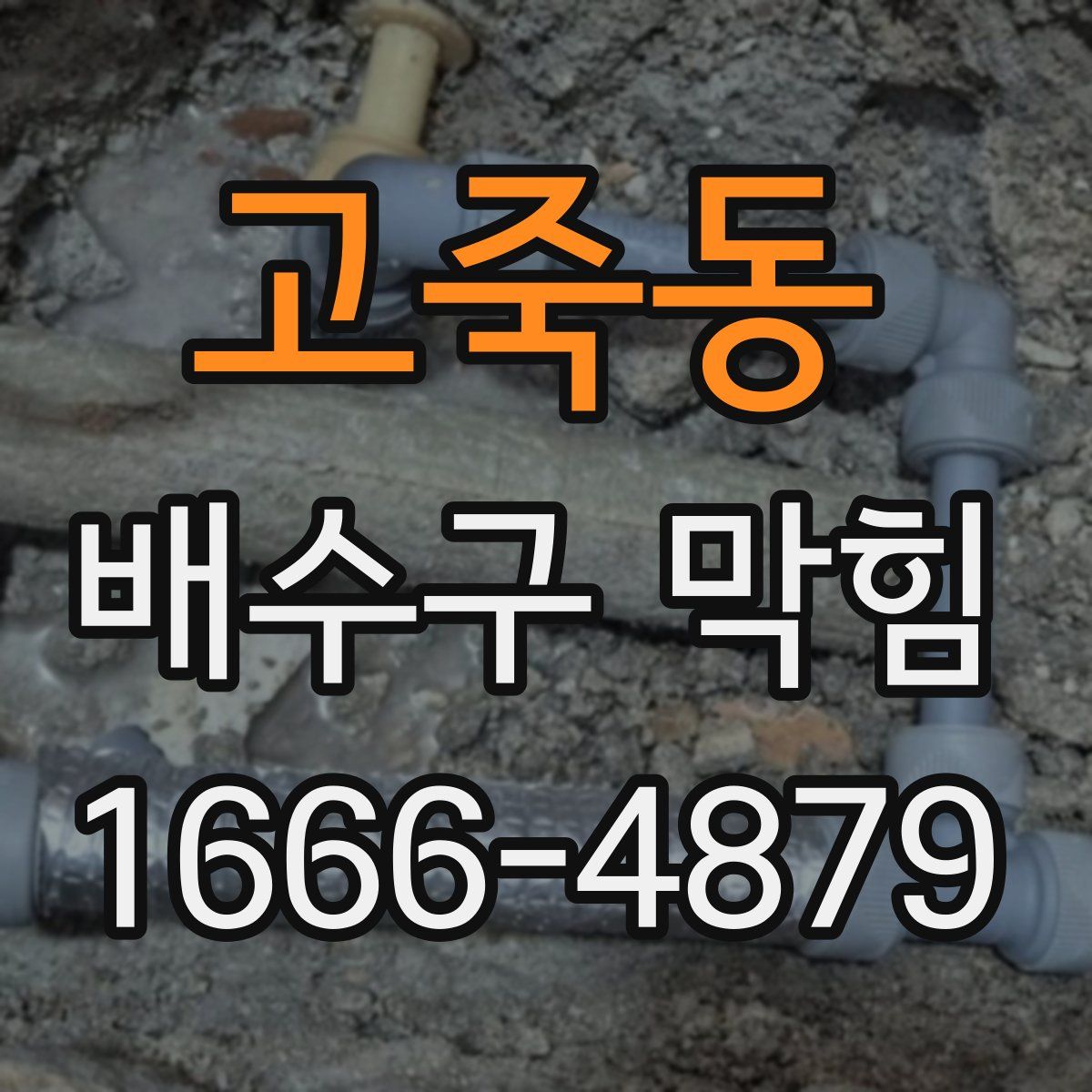 고죽동 배수구 막힘
