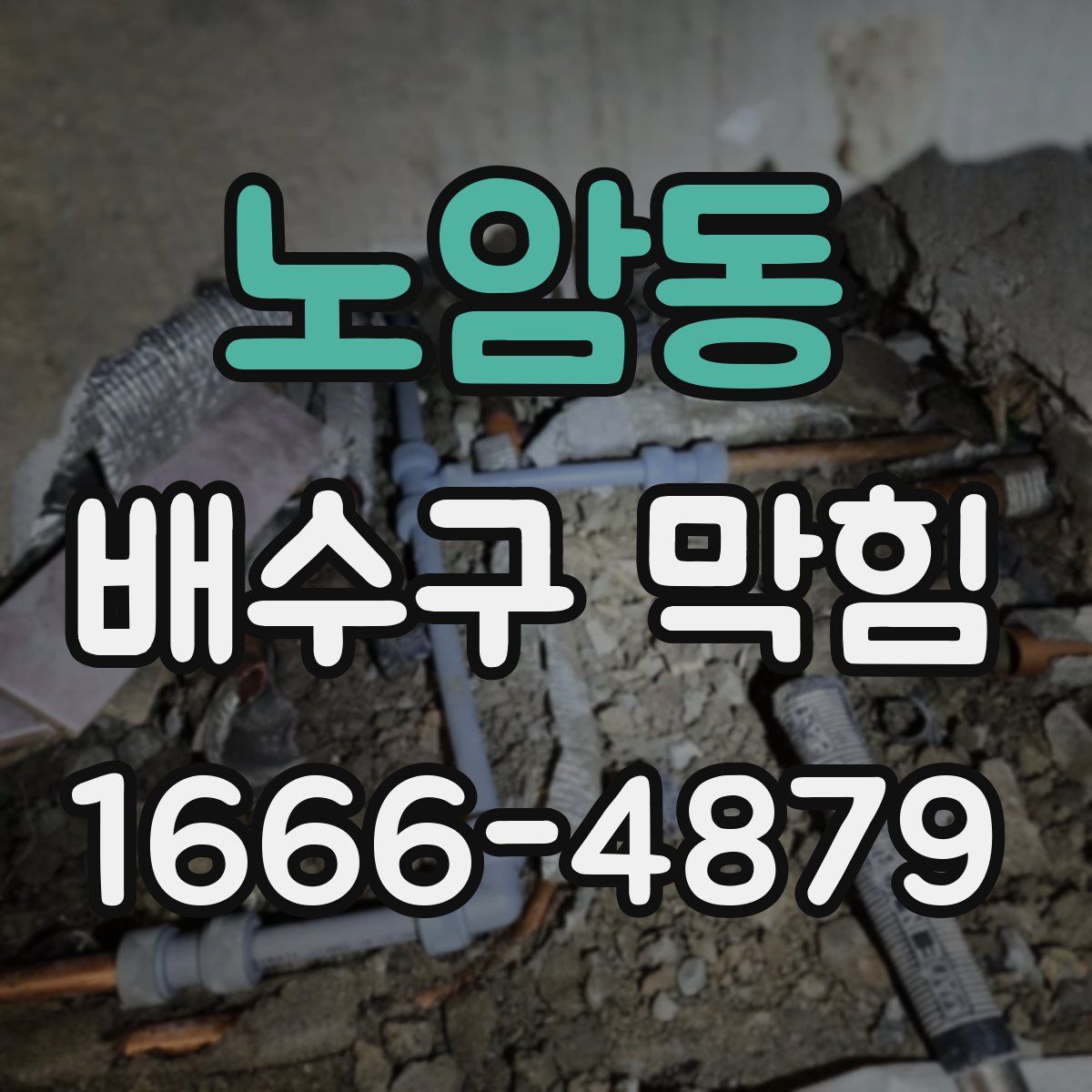 노암동 배수구 막힘