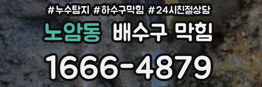 노암동 배수구 막힘