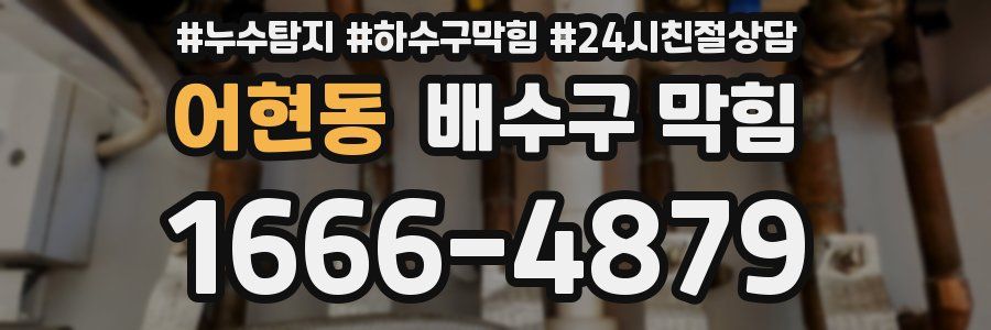 어현동 배수구 막힘