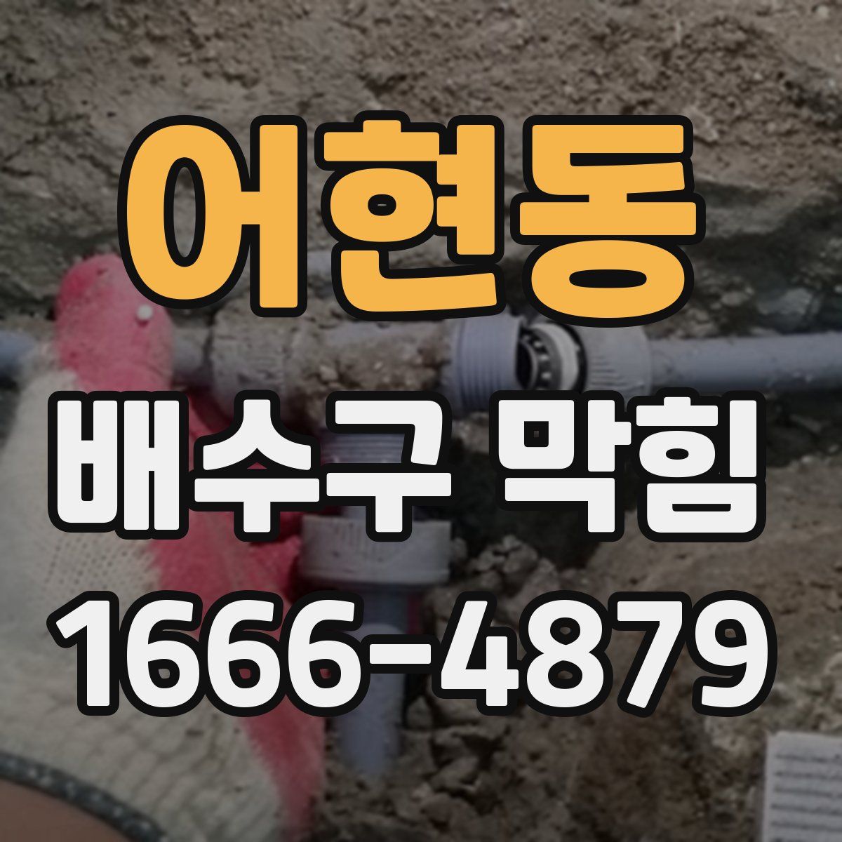 어현동 배수구 막힘