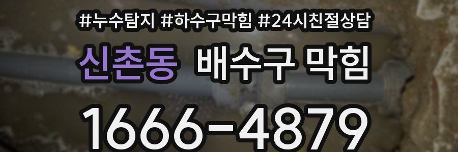 신촌동 배수구 막힘