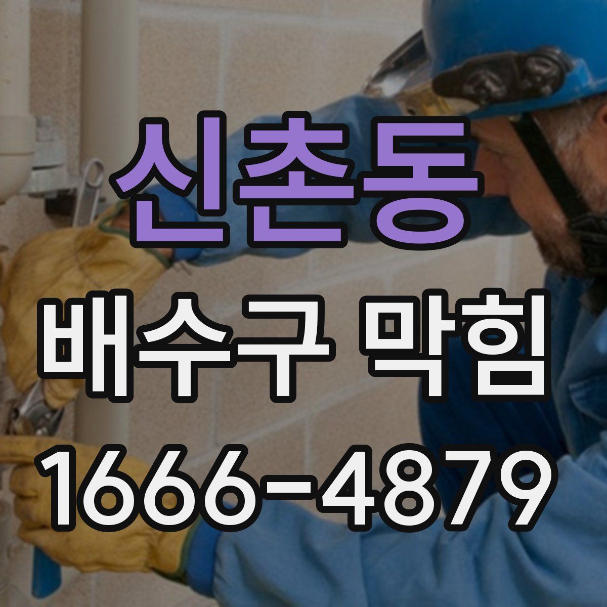신촌동 배수구 막힘