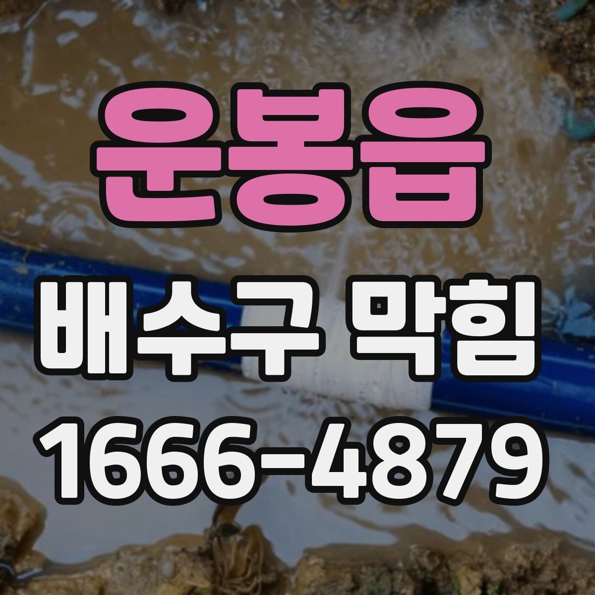 운봉읍 배수구 막힘