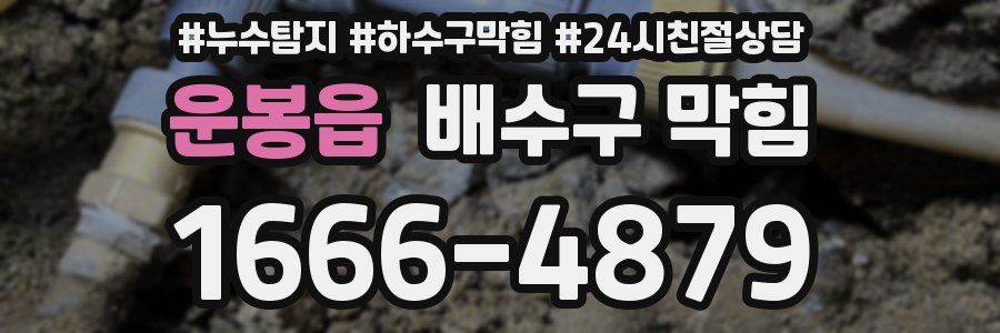 운봉읍 배수구 막힘