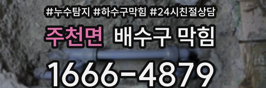 주천면 배수구 막힘