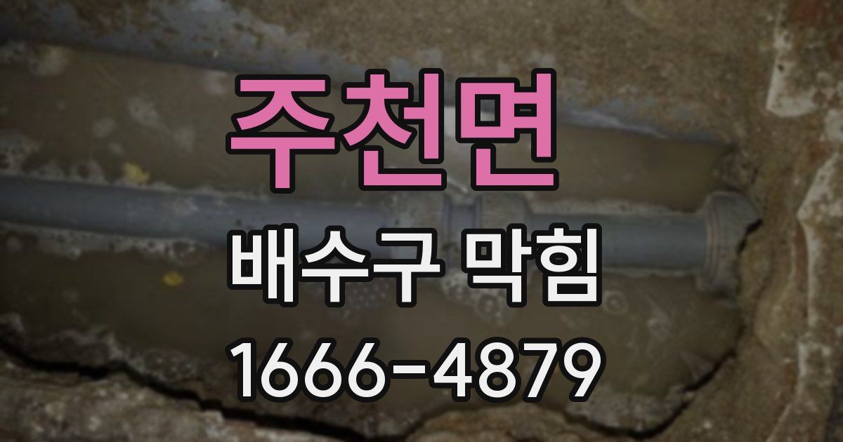 주천면 배수구 막힘