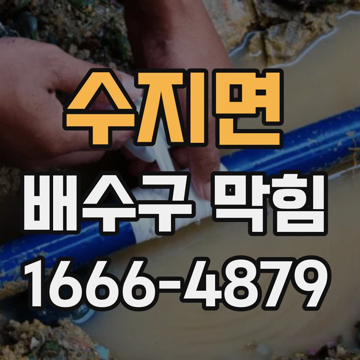 수지면 배수구 막힘
