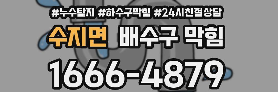 수지면 배수구 막힘