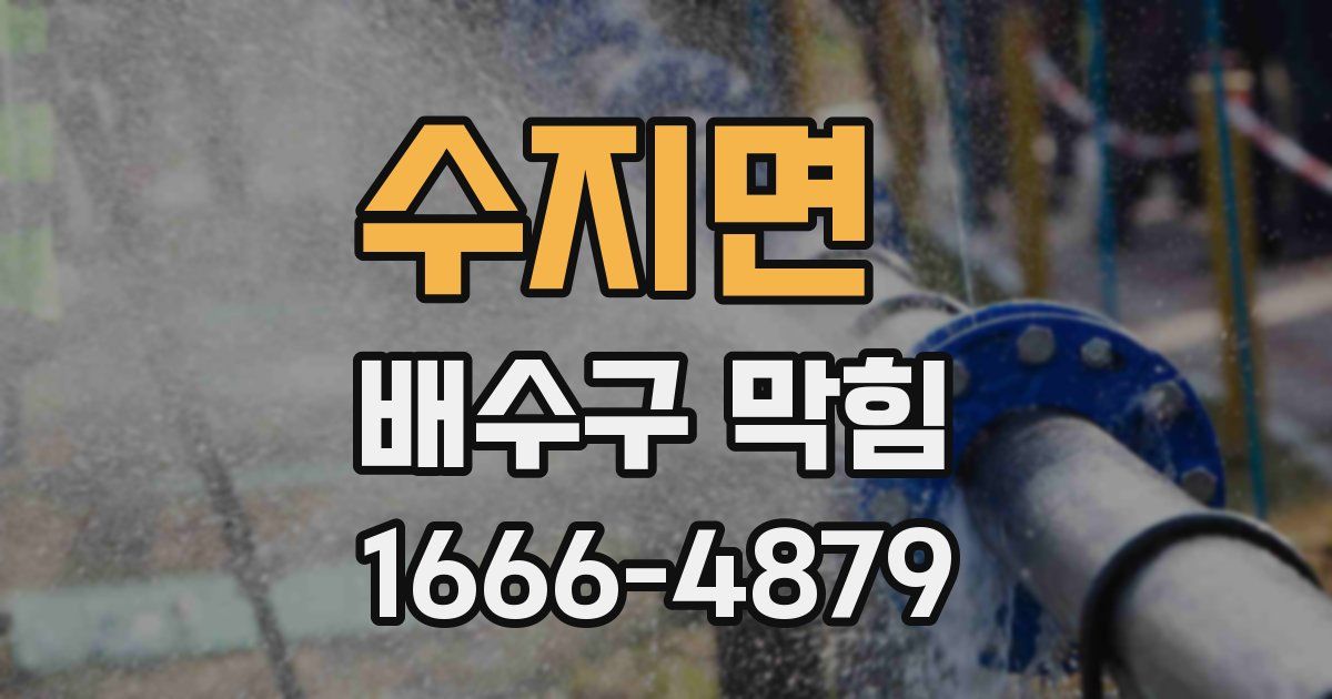 수지면 배수구 막힘