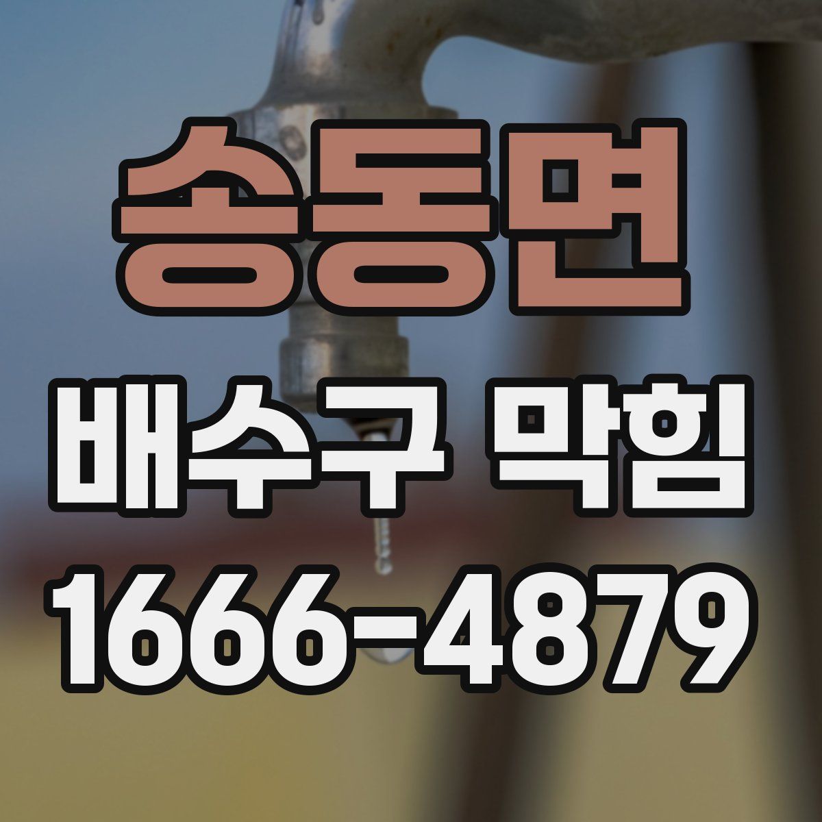송동면 배수구 막힘