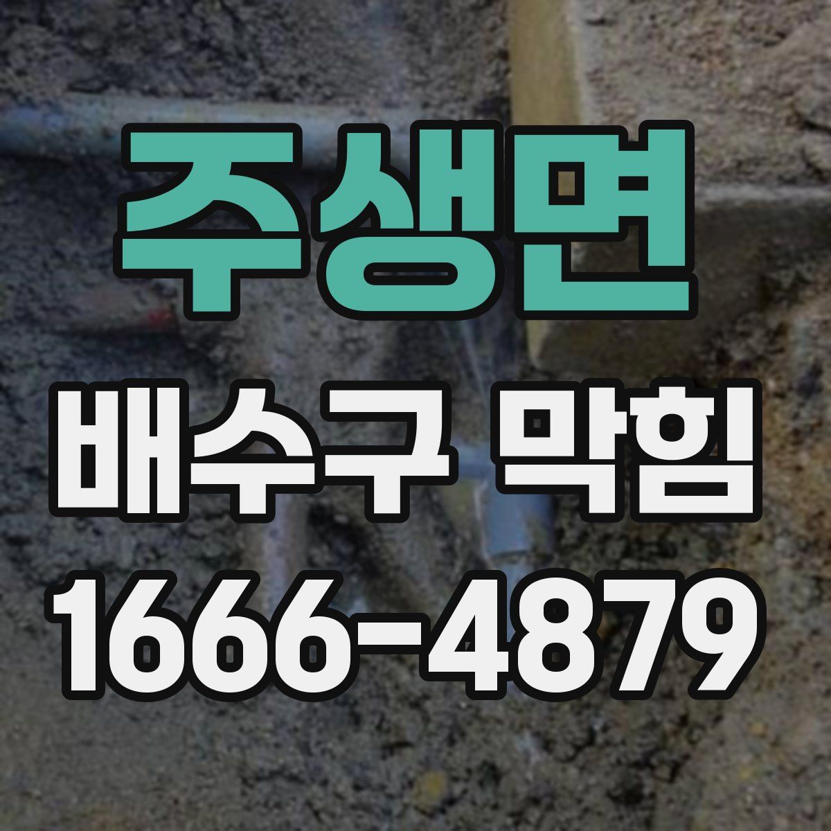 주생면 배수구 막힘