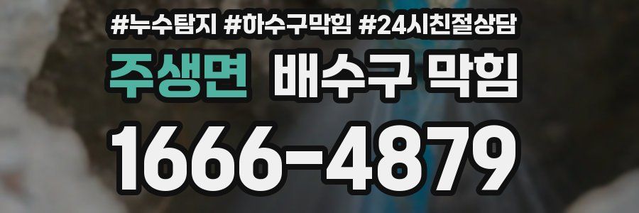 주생면 배수구 막힘