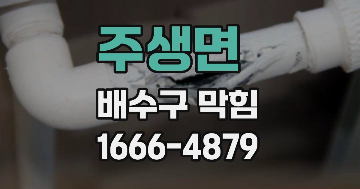 주생면 배수구 막힘