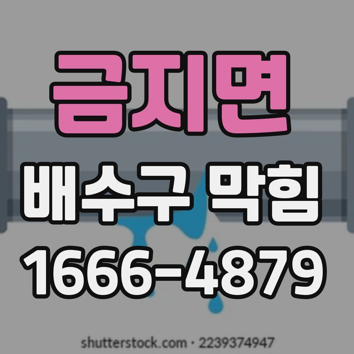 금지면 배수구 막힘