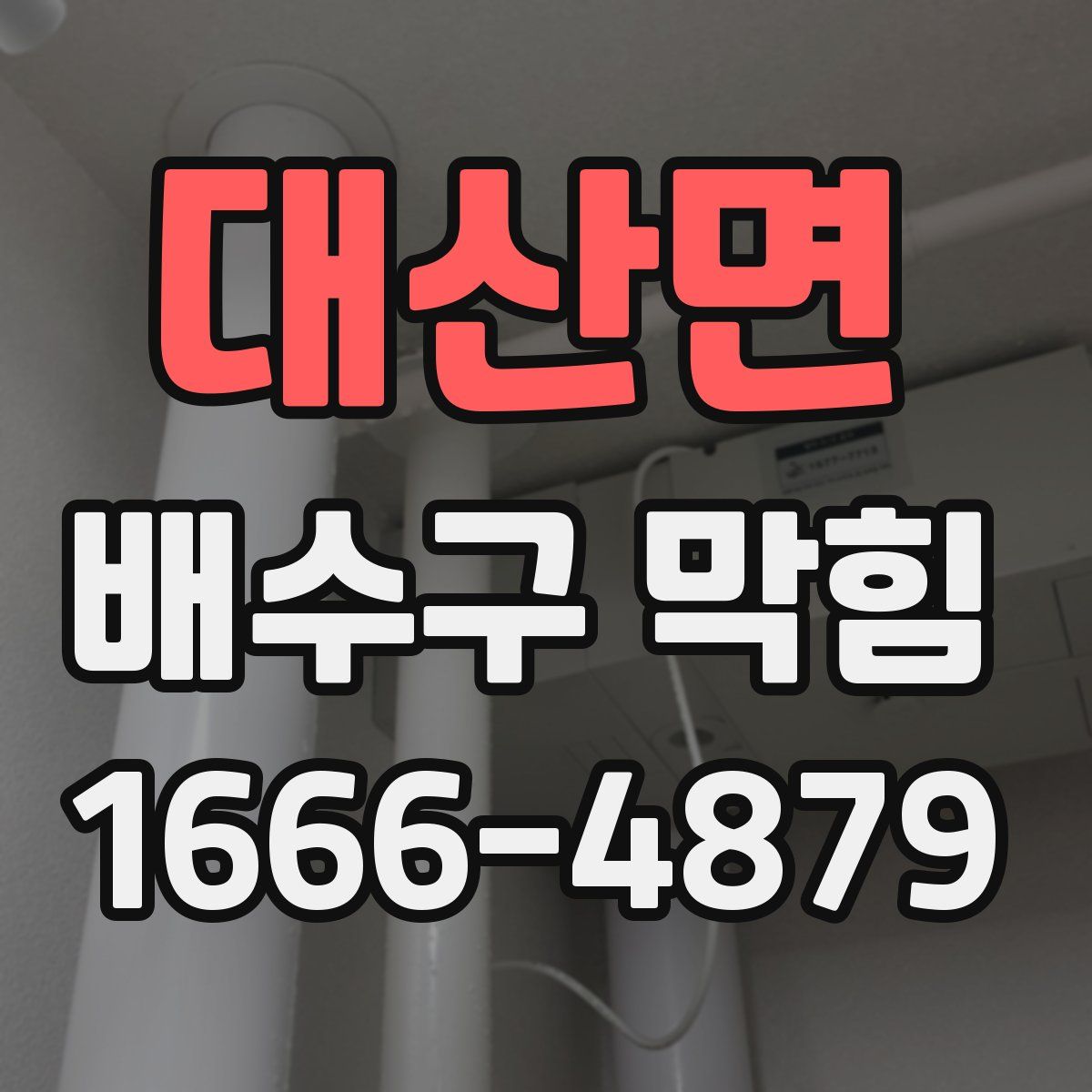 대산면 배수구 막힘