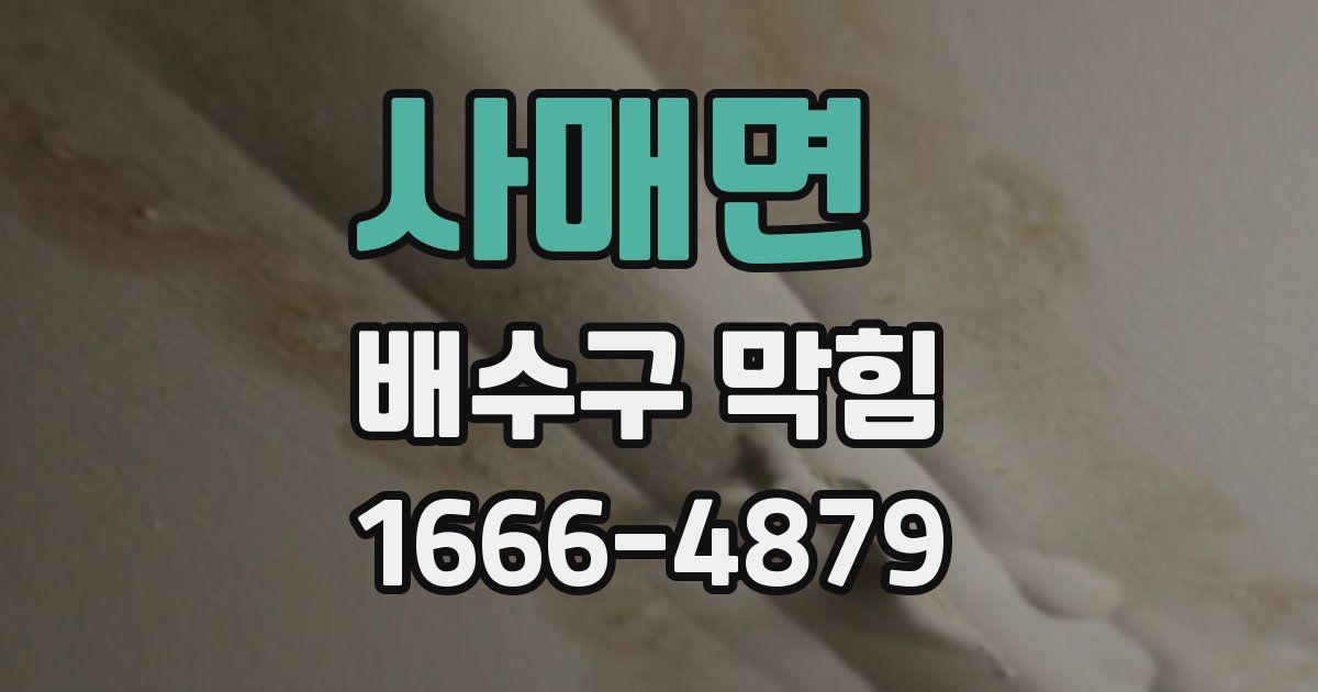 사매면 배수구 막힘