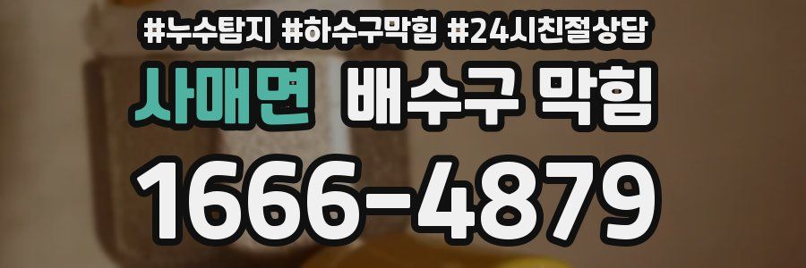 사매면 배수구 막힘
