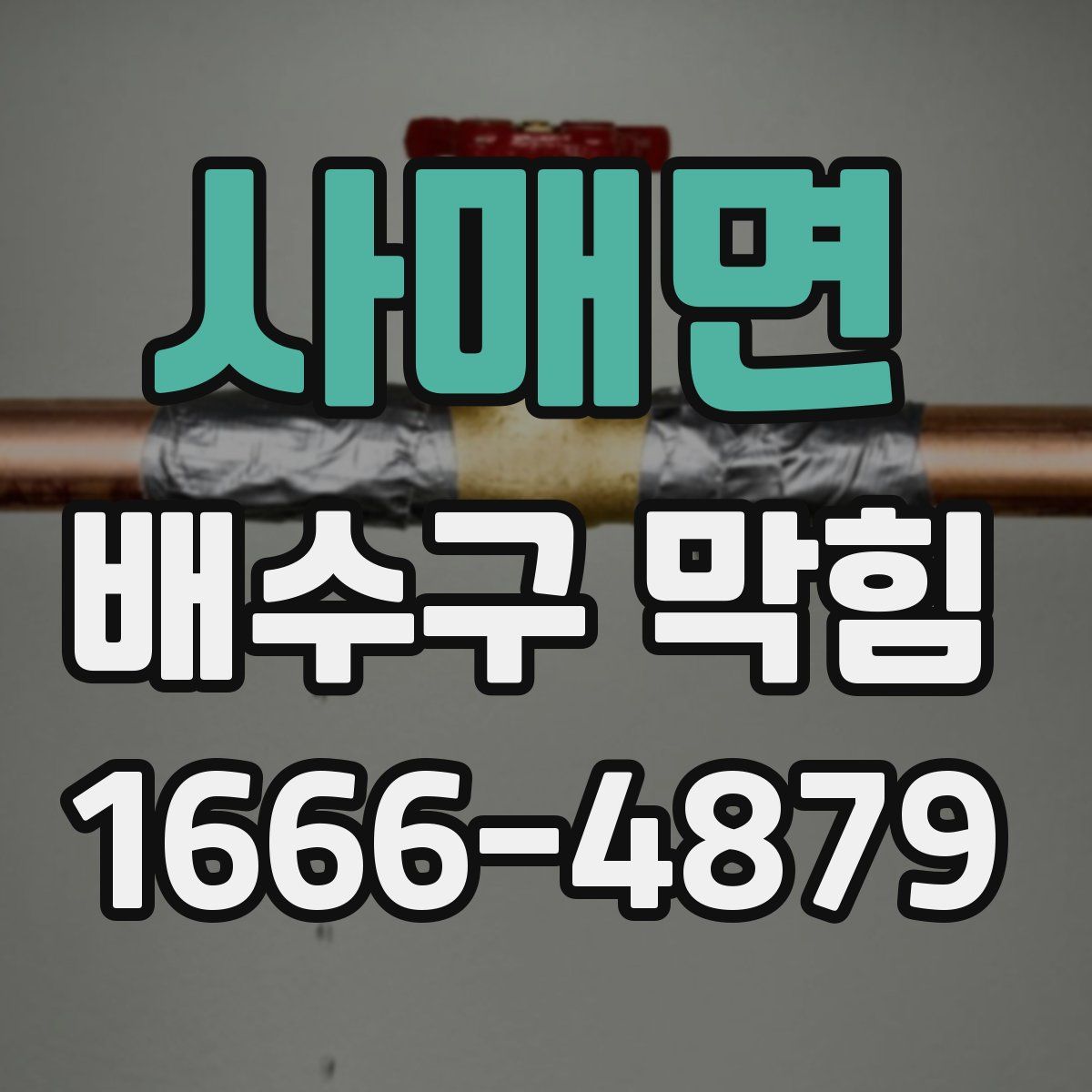 사매면 배수구 막힘