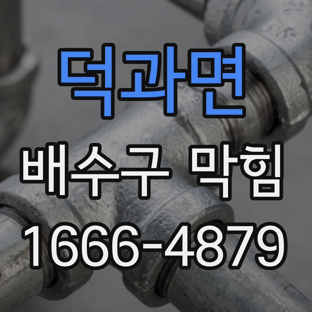덕과면 배수구 막힘