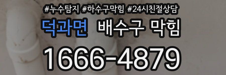 덕과면 배수구 막힘