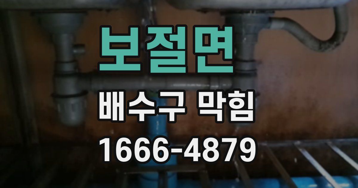 보절면 배수구 막힘
