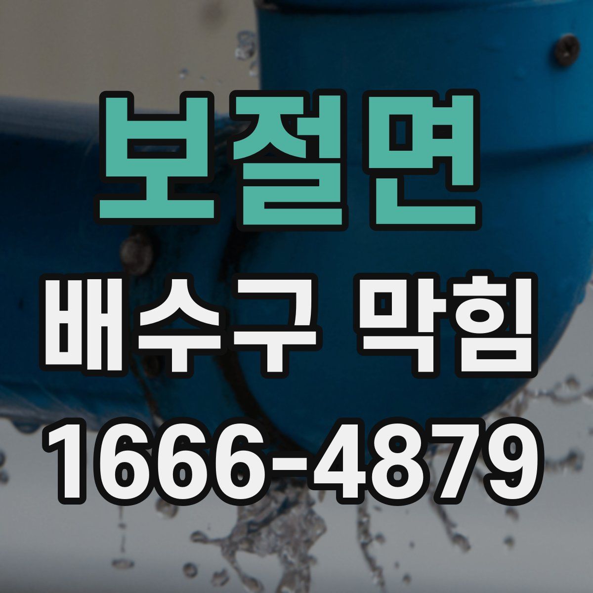 보절면 배수구 막힘