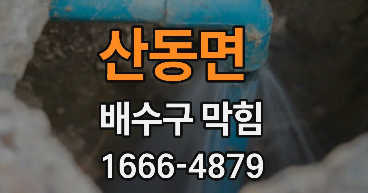 산동면 배수구 막힘
