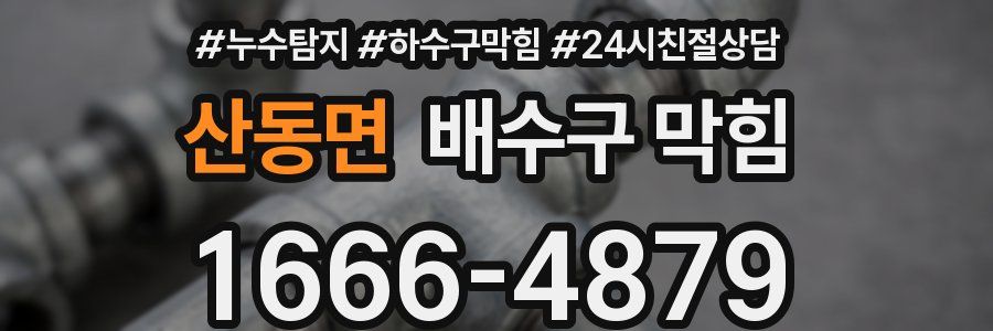 산동면 배수구 막힘