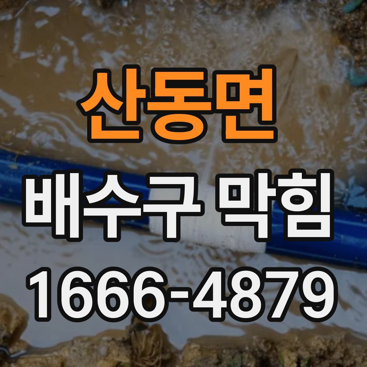 산동면 배수구 막힘