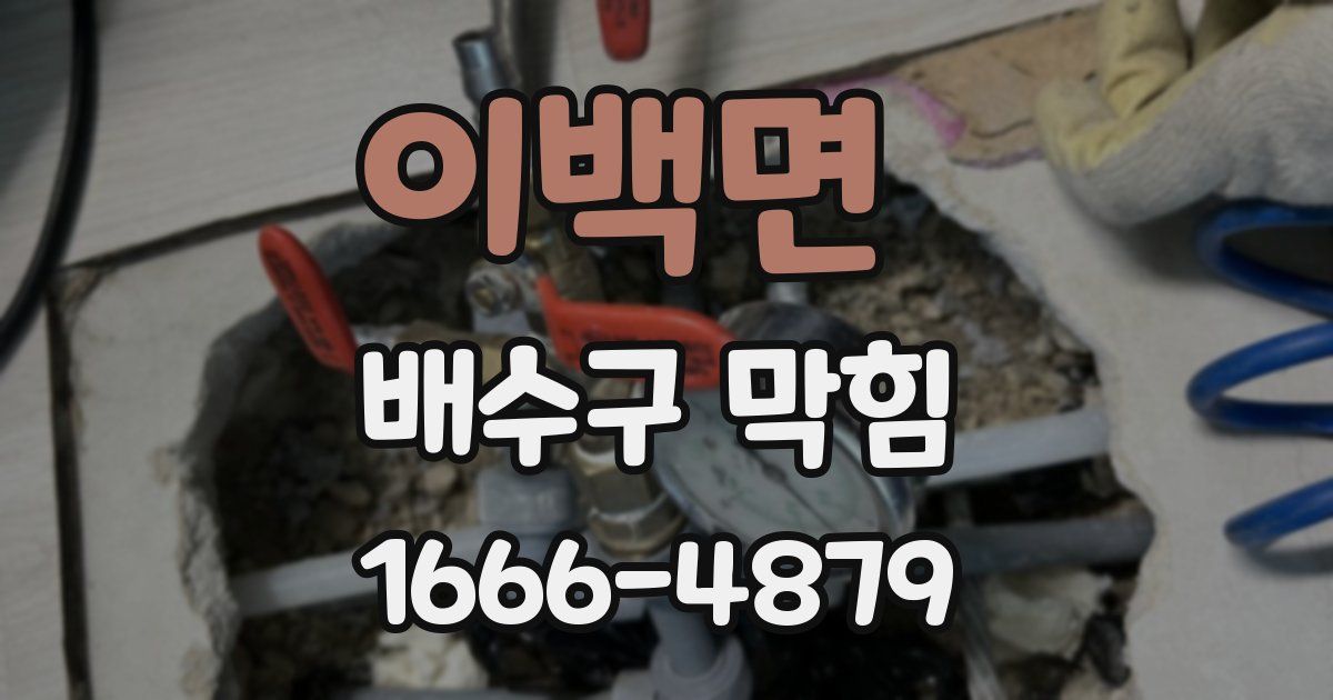 이백면 배수구 막힘