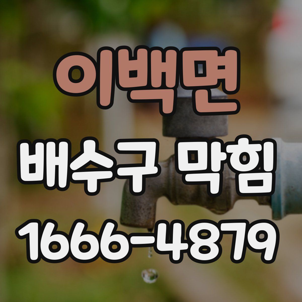 이백면 배수구 막힘