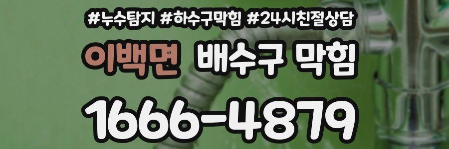 이백면 배수구 막힘