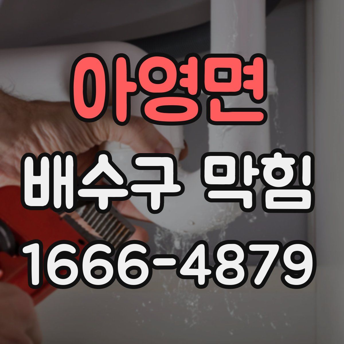 아영면 배수구 막힘