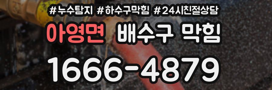 아영면 배수구 막힘