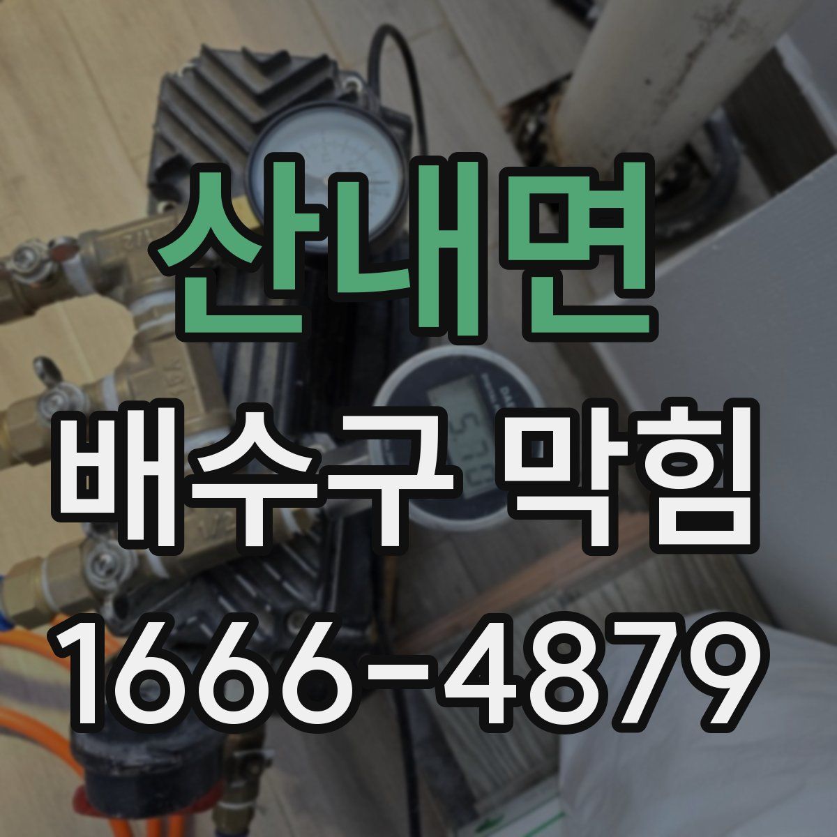 산내면 배수구 막힘