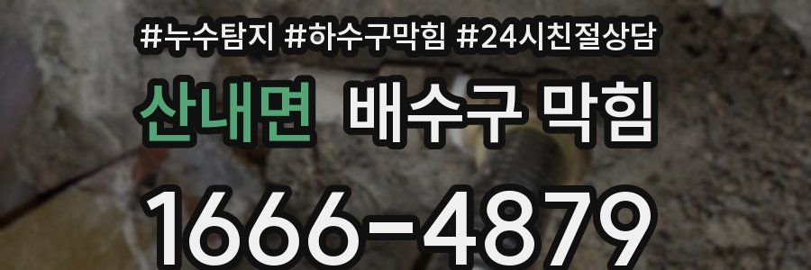 산내면 배수구 막힘