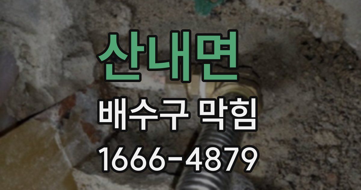 산내면 배수구 막힘