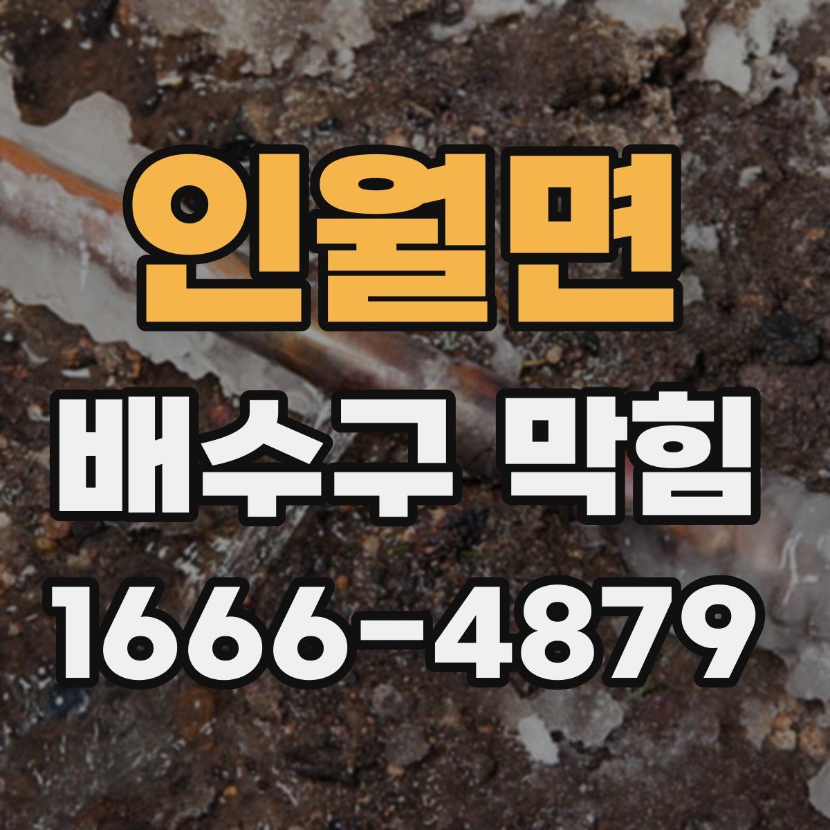 인월면 배수구 막힘