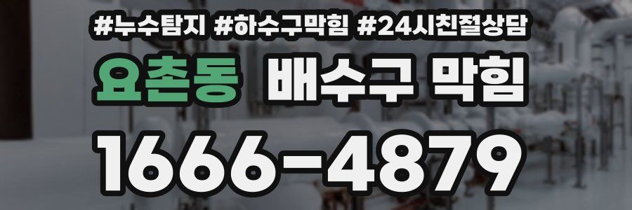 요촌동 배수구 막힘